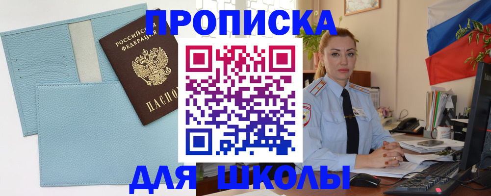 временная регистрация для школы в Тайшете